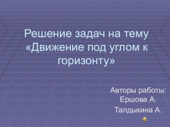 Движение под углом к горизонту