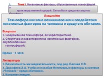 Негативные факторы, обусловленные техносферой