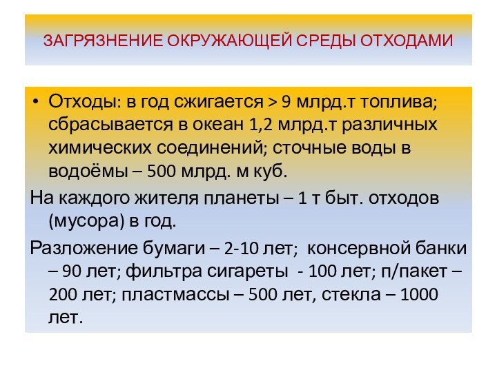 ЗАГРЯЗНЕНИЕ ОКРУЖАЮЩЕЙ СРЕДЫ ОТХОДАМИ Отходы: в год сжигается > 9 млрд.т топлива;