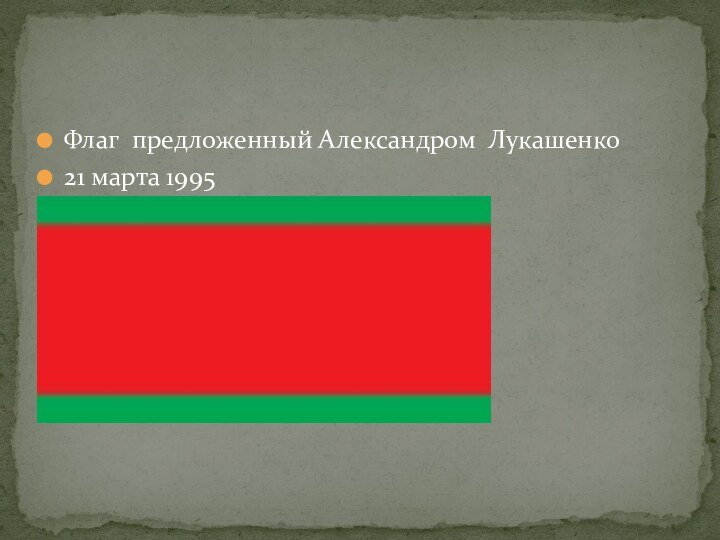 Флаг предложенный Александром Лукашенко21 марта 1995