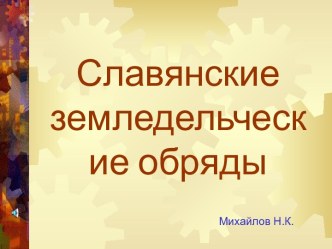 Славянские земледельческие обряды