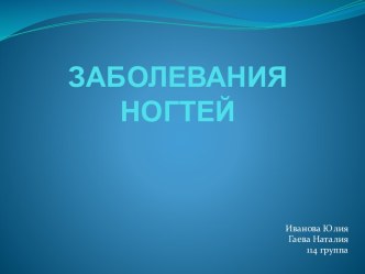 ЗАБОЛЕВАНИЯ НОГТЕЙ