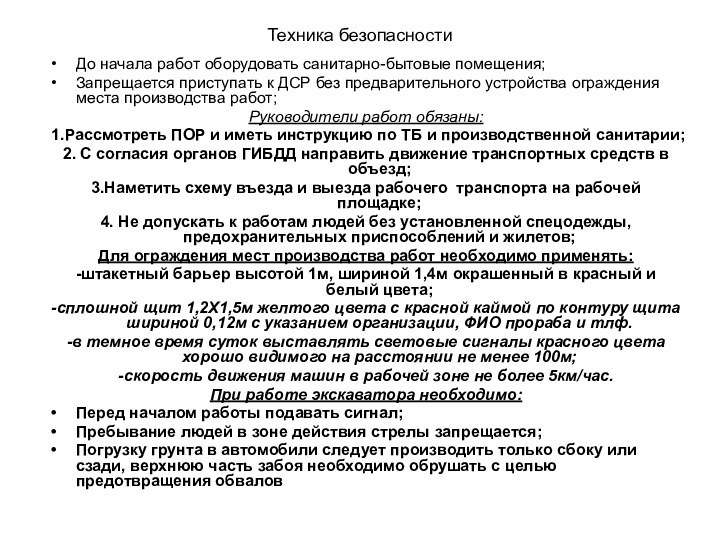 Техника безопасностиДо начала работ оборудовать санитарно-бытовые помещения;Запрещается приступать к ДСР без предварительного