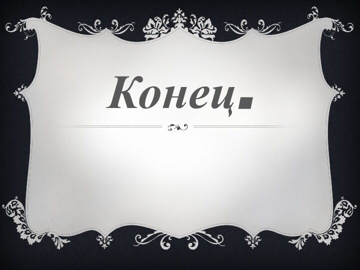 Конец.