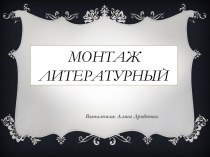 Литературный монтаж