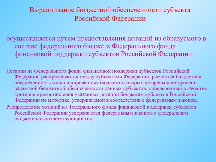 Выравнивание бюджетной обеспеченности субъекта Российской Федерацииосуществляется путем предоставления дотаций из образуемого в