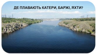 ДЕ ПЛАВАЮТЬ КАТЕРИ, БАРЖІ, ЯХТИ?