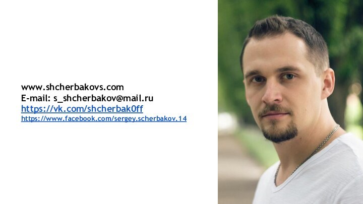 www.shcherbakovs.comE-mail: s_shcherbakov@mail.ruhttps://vk.com/shcherbak0ffhttps://www.facebook.com/sergey.scherbakov.14