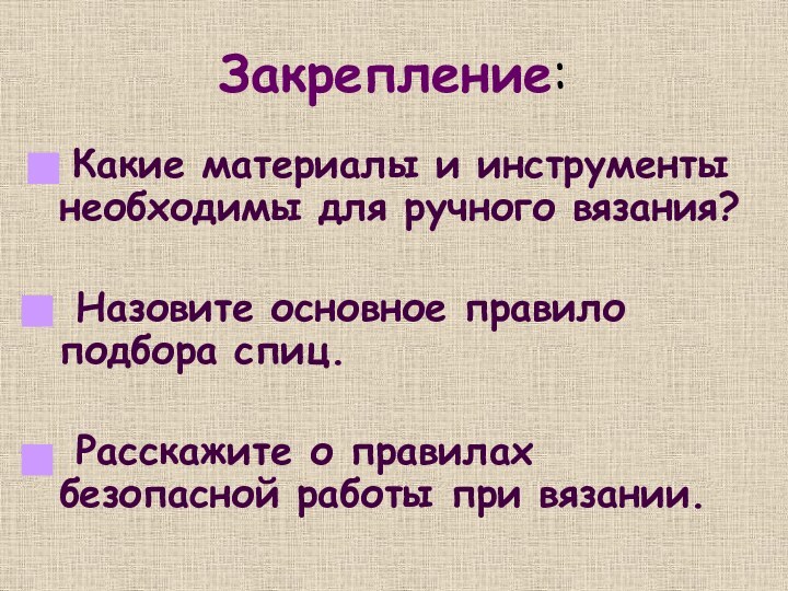 Закрепление:  Какие материалы и инструменты необходимы для ручного вязания? Назовите