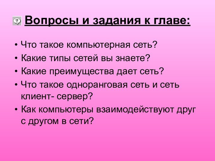 Вопросы и задания к главе:Что такое компьютерная сеть?Какие типы сетей вы знаете?Какие