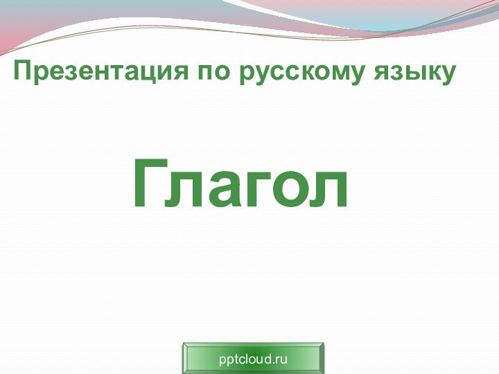 ГлаголПрезентация по русскому языку