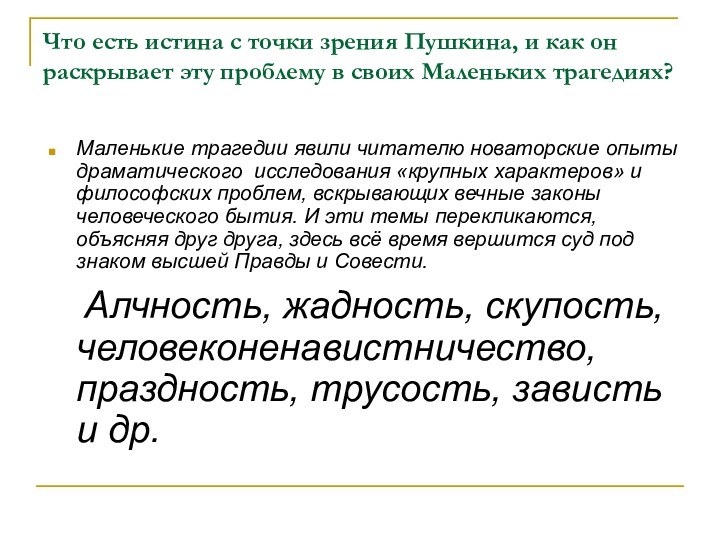 Что есть истина с точки зрения Пушкина, и как он раскрывает эту