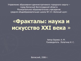 Фракталы: наука и искусство XXI века