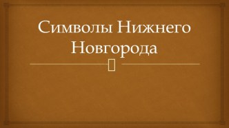Символы Нижнего Новгорода