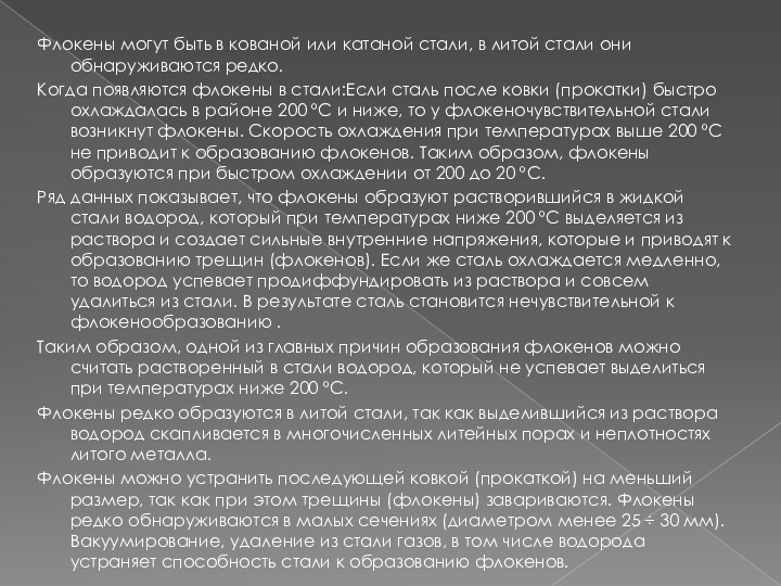 Флокены могут быть в кованой или катаной стали, в литой стали они