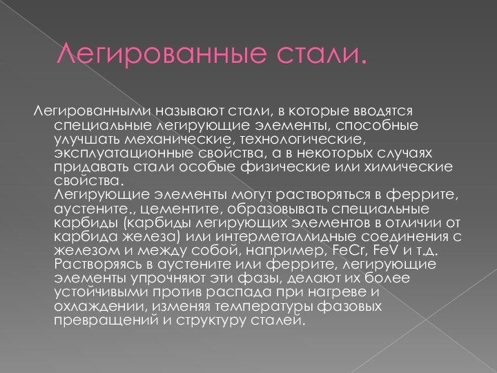 Легированные стали. Легированными называют стали, в которые вводятся специальные легирующие элементы, способные