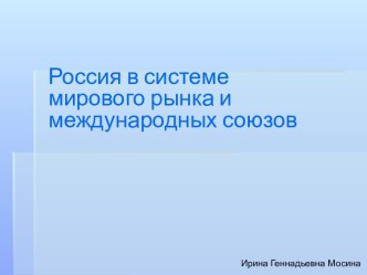 Россия в системе мирового рынка и международных союзов