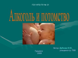 Алкоголь и потомство