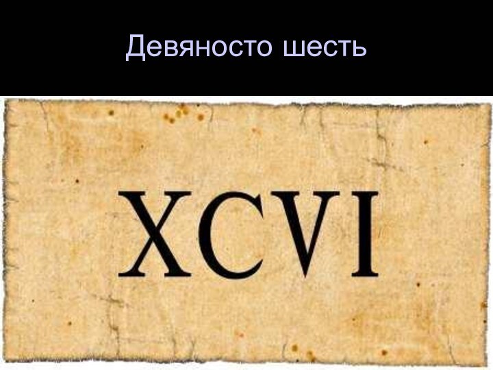 Письмо семидесяти четырех. Семьдесят шесть. Девяносто. Семьдесят шесть как пишется. Девяносто шестой регион.