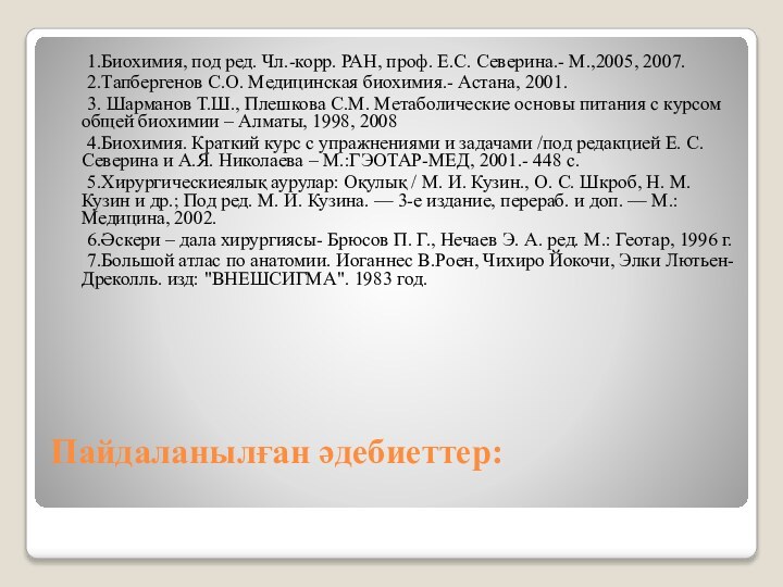 Пайдаланылған әдебиеттер:    1.Биохимия, под ред. Чл.-корр. РАН, проф. Е.С.