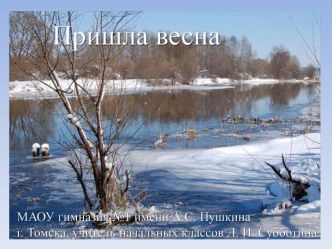 Пришла весна