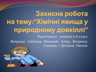 Захисна роботана тему:”Хімічні явища у природному довкіллі”