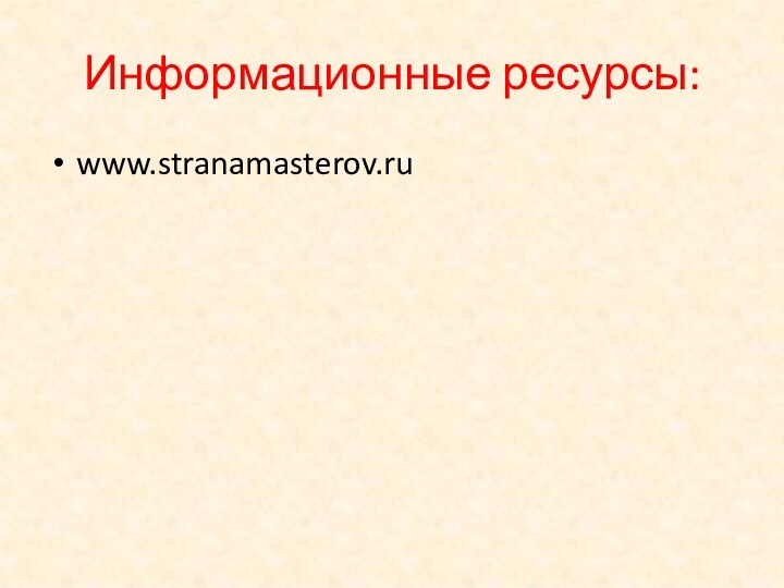 Информационные ресурсы:www.stranamasterov.ru