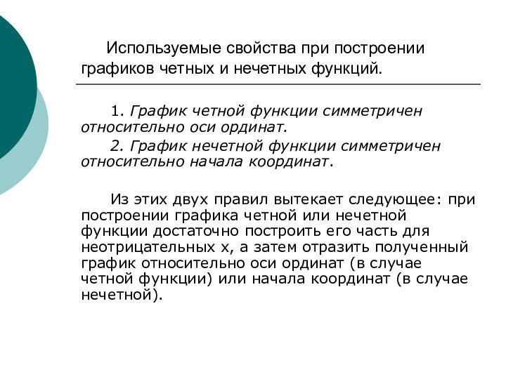 Используемые свойства при построении графиков четных и нечетных функций.1. График четной функции