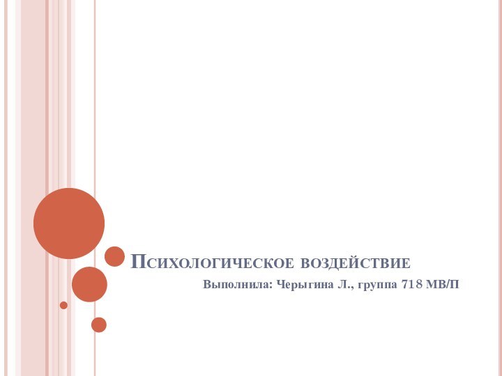 Психологическое воздействиеВыполнила: Черыгина Л., группа 718 МВ/П