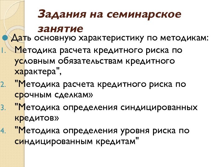 Задания на семинарское занятие Дать основную характеристику по методикам:Методика расчета кредитного риска