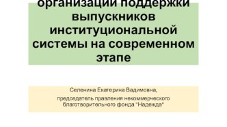 Роль СО НКО в организации поддержки выпускников институциональной системы на современном этапе