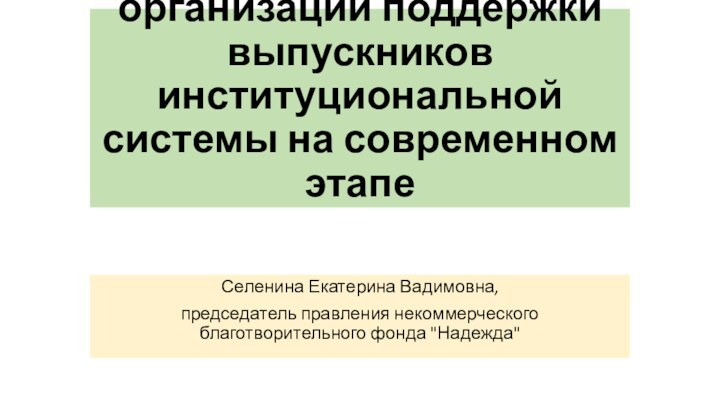 Роль СО НКО в организации поддержки выпускников институциональной системы на современном этапеСеленина