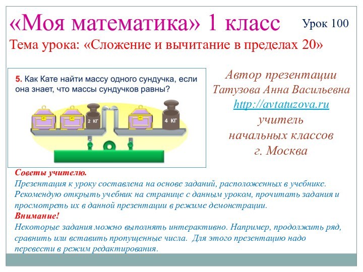 «Моя математика» 1 классУрок 100Тема урока: «Сложение и вычитание в пределах 20»Советы