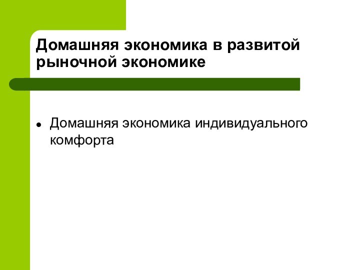 Домашняя экономика в развитой рыночной экономикеДомашняя экономика индивидуального комфорта