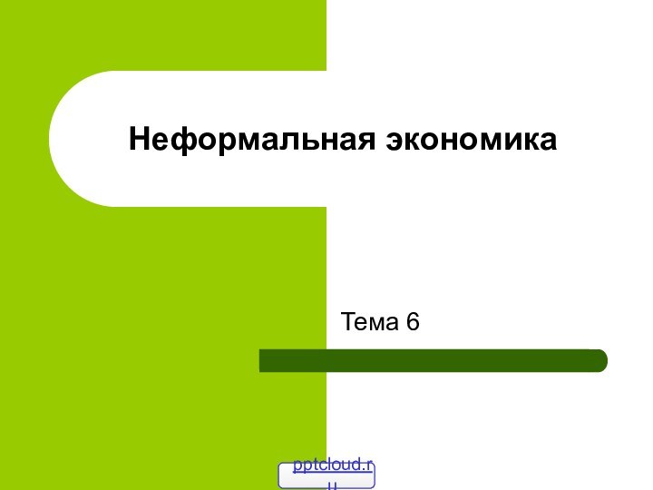 Неформальная экономикаТема 6