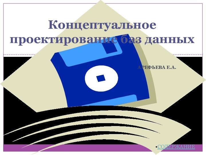 Арефьева Е.А.Концептуальное проектирование баз данных