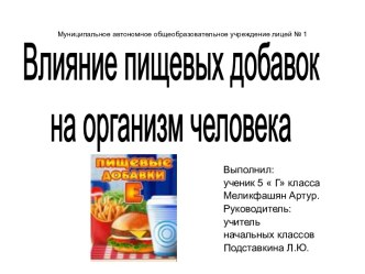 Влияние пищевых добавок на организм человека