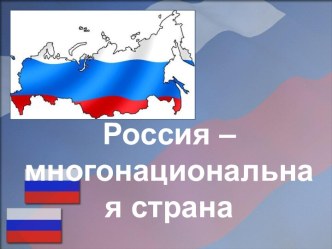 Россия – многонациональная страна