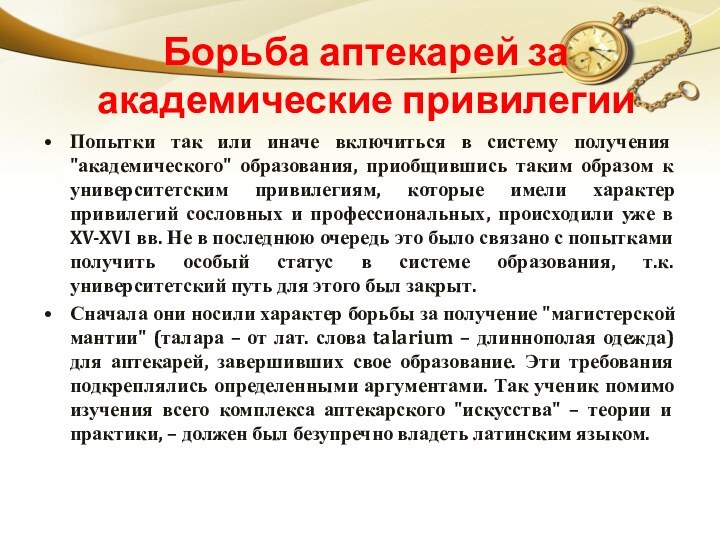 Борьба аптекарей за академические привилегииПопытки так или иначе включиться в систему получения