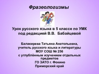 Фразеологизмы