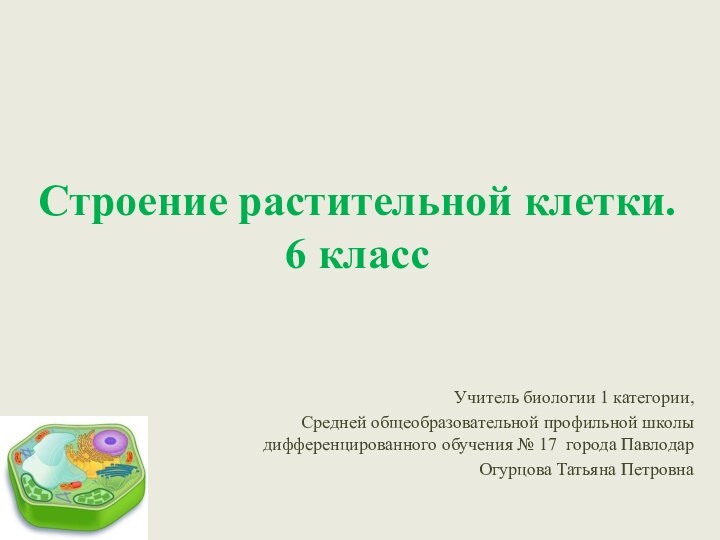 Строение растительной клетки. 6 классУчитель биологии 1 категории, Средней общеобразовательной профильной школы