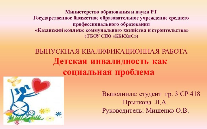 Министерство образования и науки РТ Государственное бюджетное образовательное учреждение среднего профессионального