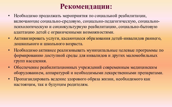 Рекомендации:Необходимо продолжать мероприятия по социальной реабилитации, включающие социально-средовую, социально-педагогическую, социально-психологическую и социокультурную