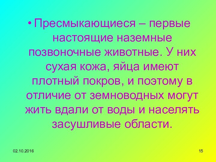 Пресмыкающиеся – первые настоящие наземные позвоночные животные. У них сухая кожа, яйца