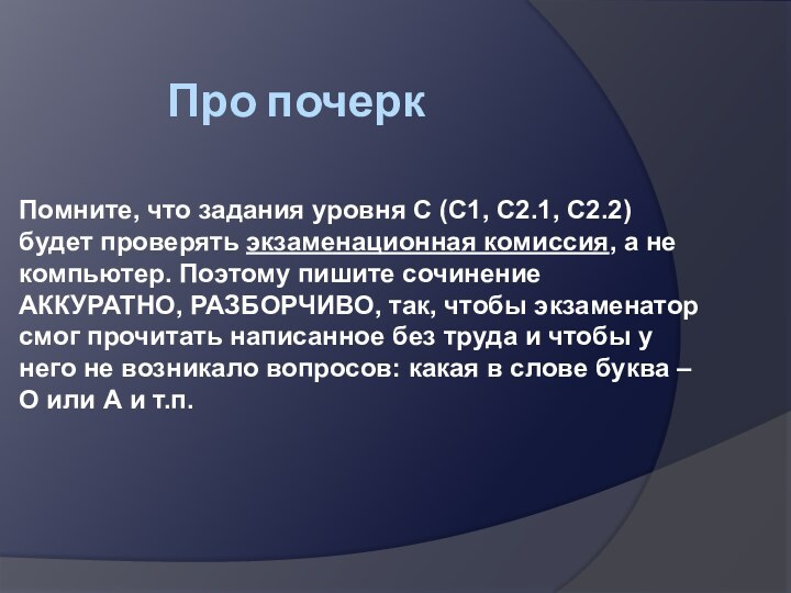 Про почеркПомните, что задания уровня С (С1, С2.1, С2.2)  будет проверять экзаменационная