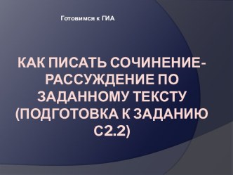 Сочинение - рассуждение по заданному тексту