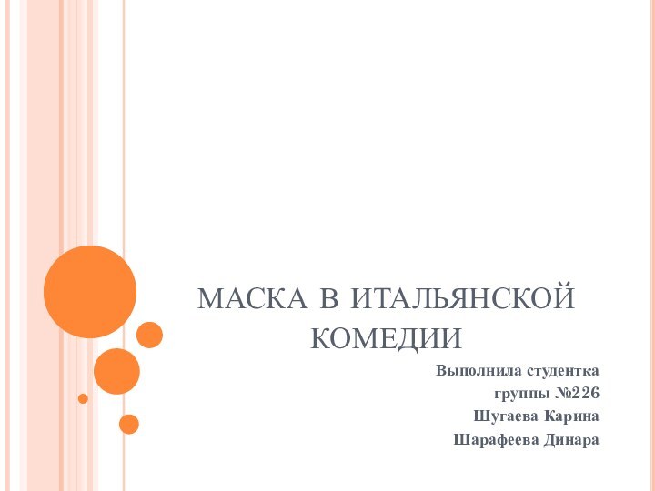 маска в итальянской комедииВыполнила студентка группы №226Шугаева КаринаШарафеева Динара