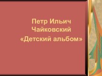 Детский альбом Петр Ильич Чайковский