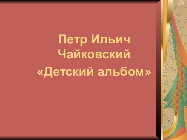 Петр Ильич Чайковский«Детский альбом»