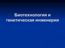 Биотехнология игенетическая инженерия